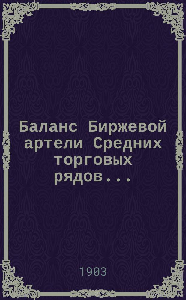 Баланс Биржевой артели Средних торговых рядов...