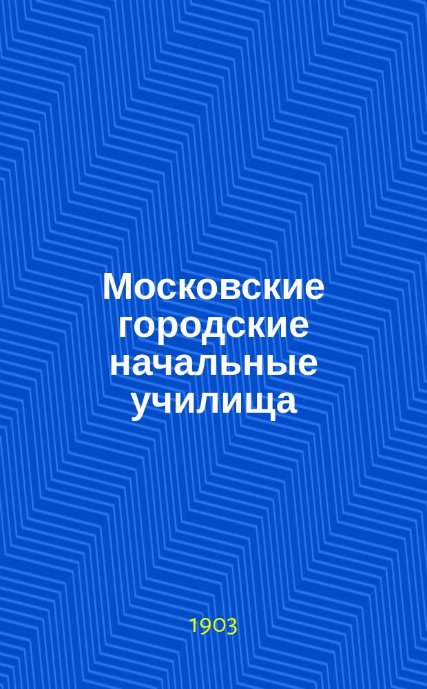 Московские городские начальные училища : Стат. отчет... за 1901-02 уч. г.