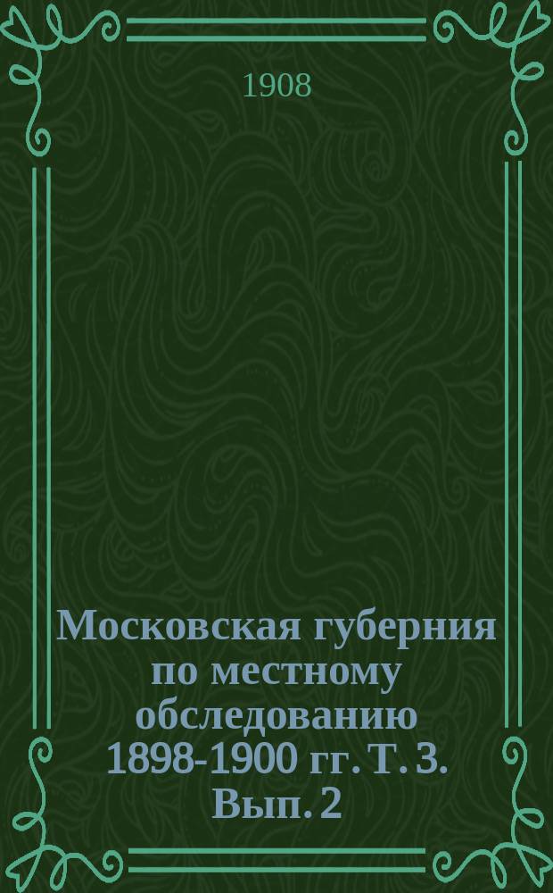 Московская губерния по местному обследованию 1898-1900 гг. Т. 3. Вып. 2 : 1. Комбинационные таблицы о состоянии земледельческого хозяйства по промысловым группам ; 2. Комбинационные таблицы о распределении по возрастам и грамотности промыслового населения