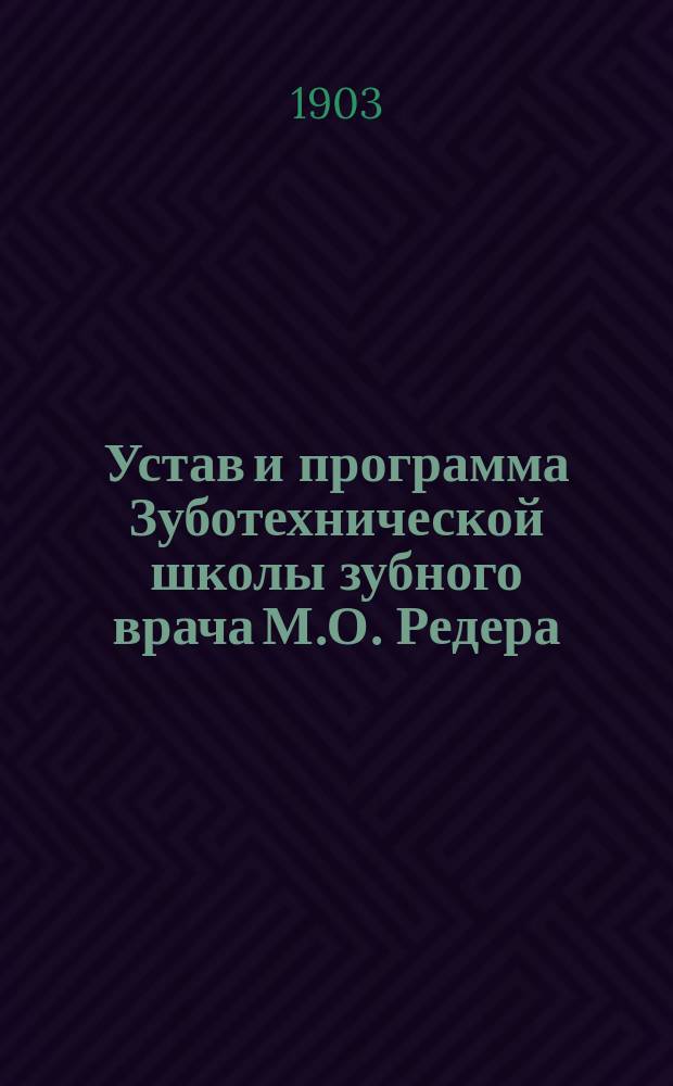 Устав и программа Зуботехнической школы зубного врача М.О. Редера