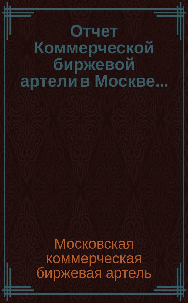 Отчет Коммерческой биржевой артели в Москве...