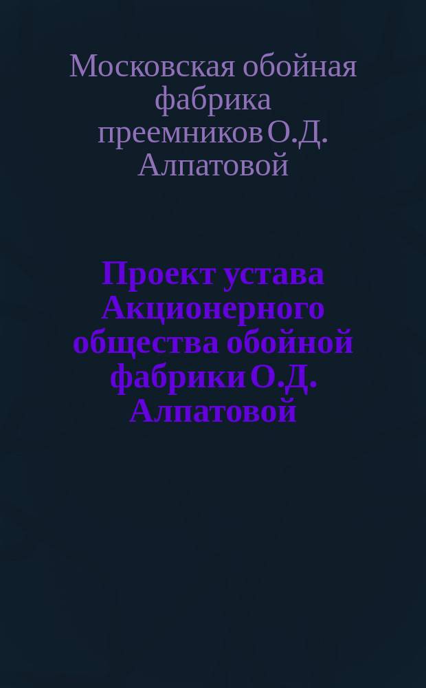 Проект устава Акционерного общества обойной фабрики О.Д. Алпатовой