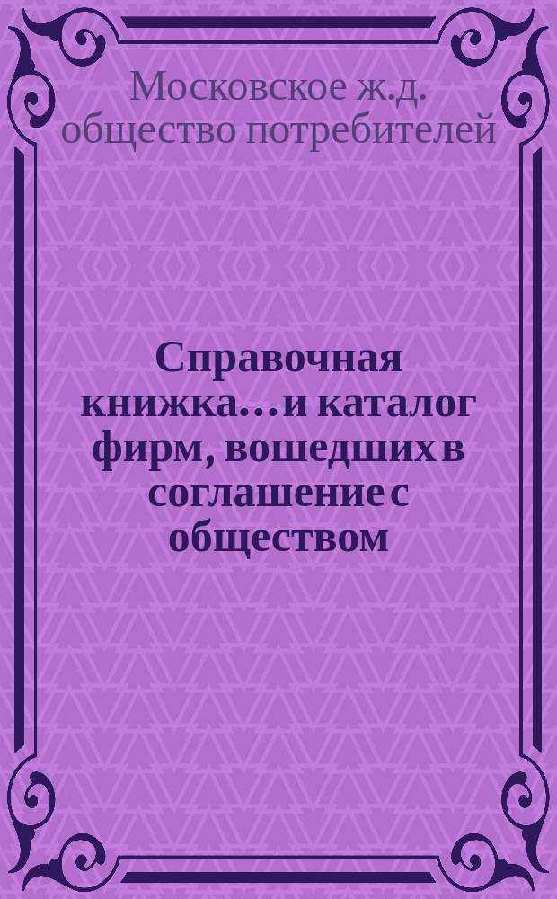 Справочная книжка... и каталог фирм, вошедших в соглашение с обществом