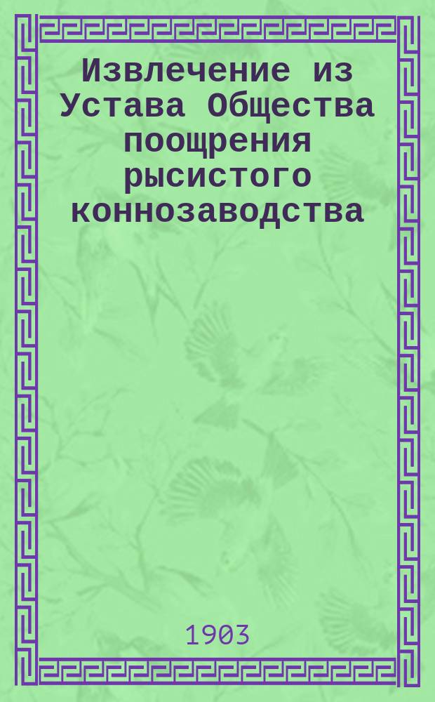 Извлечение из Устава Общества поощрения рысистого коннозаводства