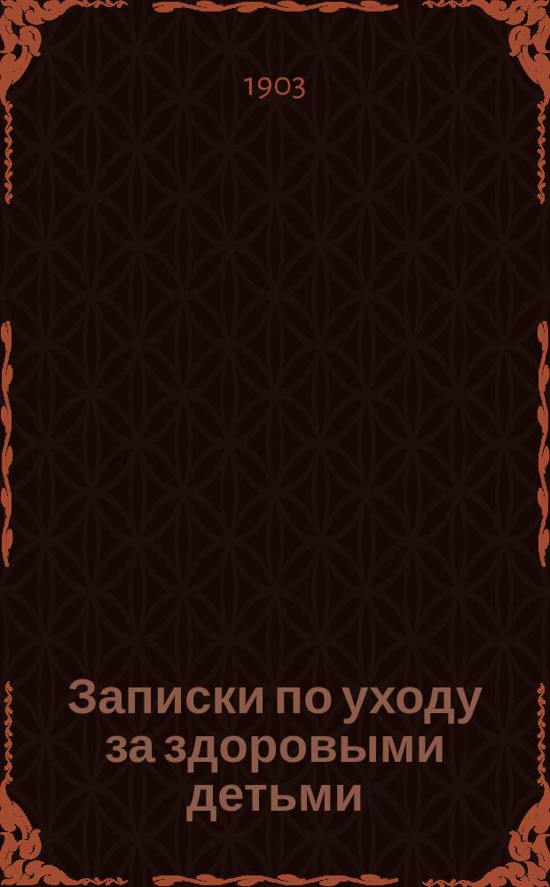Записки по уходу за здоровыми детьми