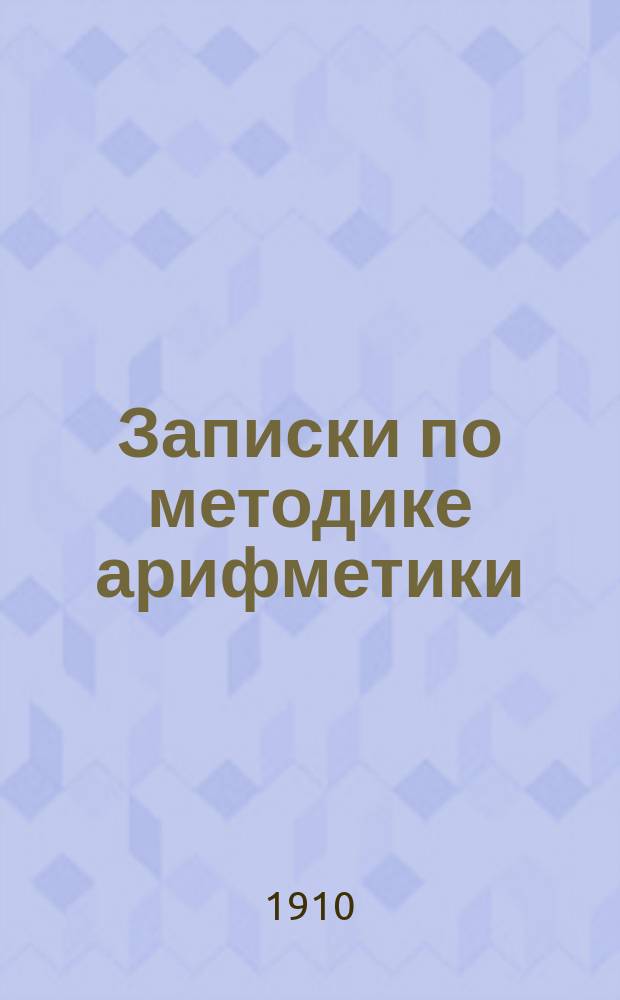 Записки по методике арифметики