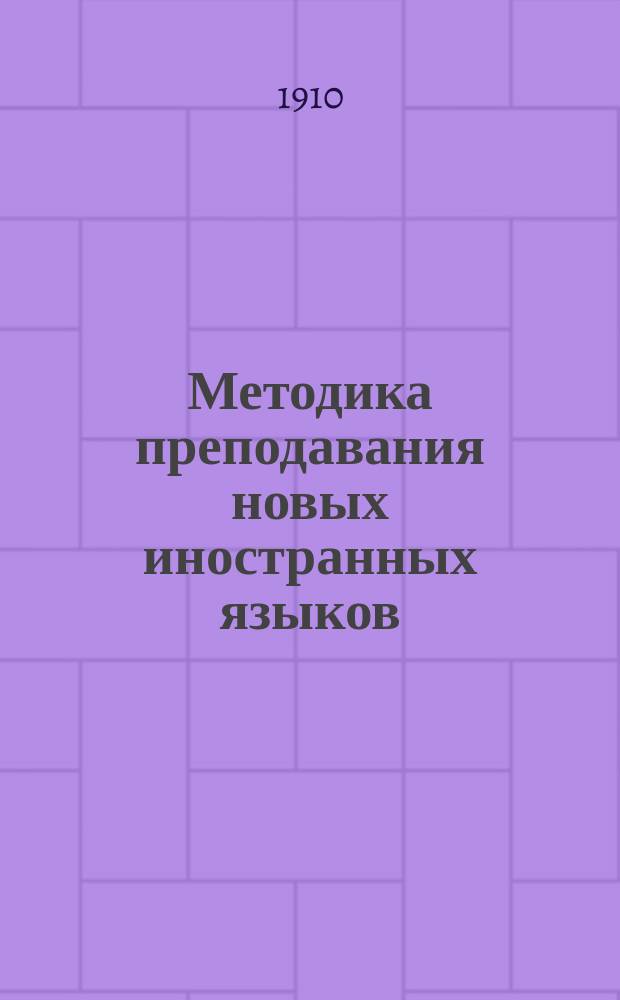 Методика преподавания новых иностранных языков : Учеб. пособие для употребления в пед. кл. жен. учеб. заведений, в семинариях и для лиц, готовящихся к преподават. деятельности