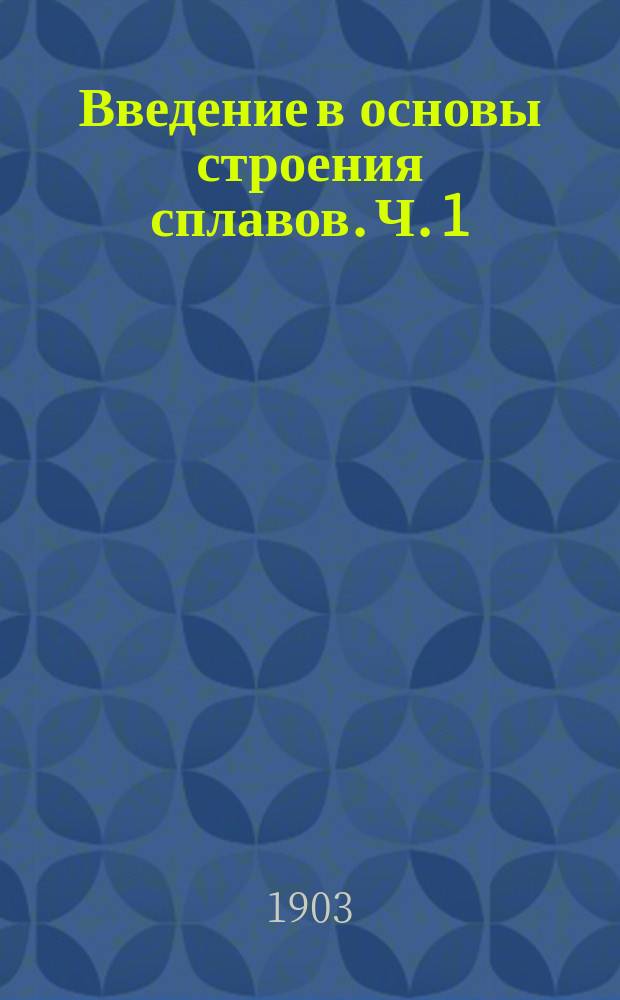 Введение в основы строения сплавов. Ч. 1