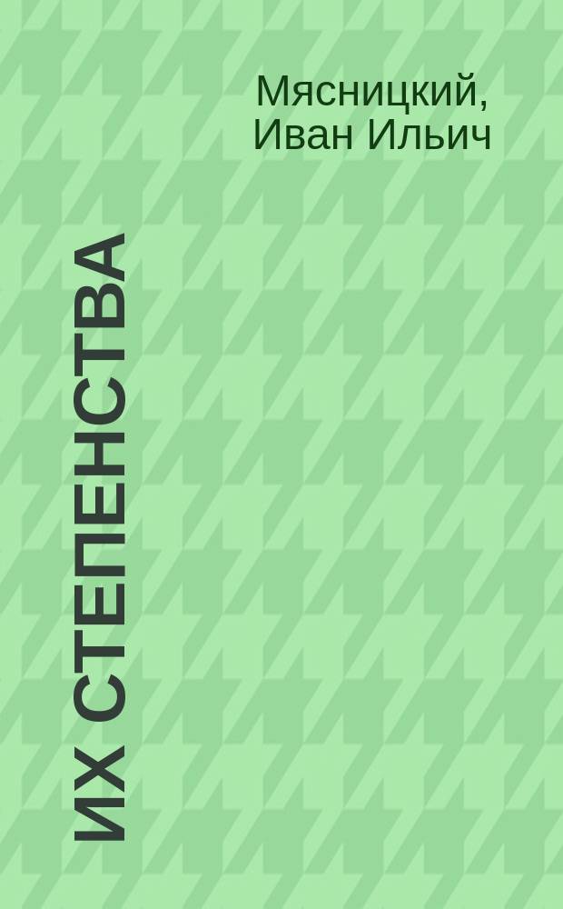 Их степенства : Юморист. очерки, сценки и картинки