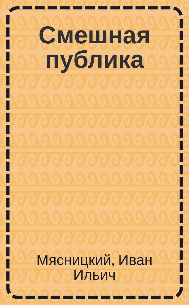 Смешная публика : Юморист. рассказы, наброски и картинки