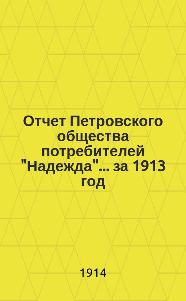 Отчет Петровского общества потребителей "Надежда"... ... за 1913 год