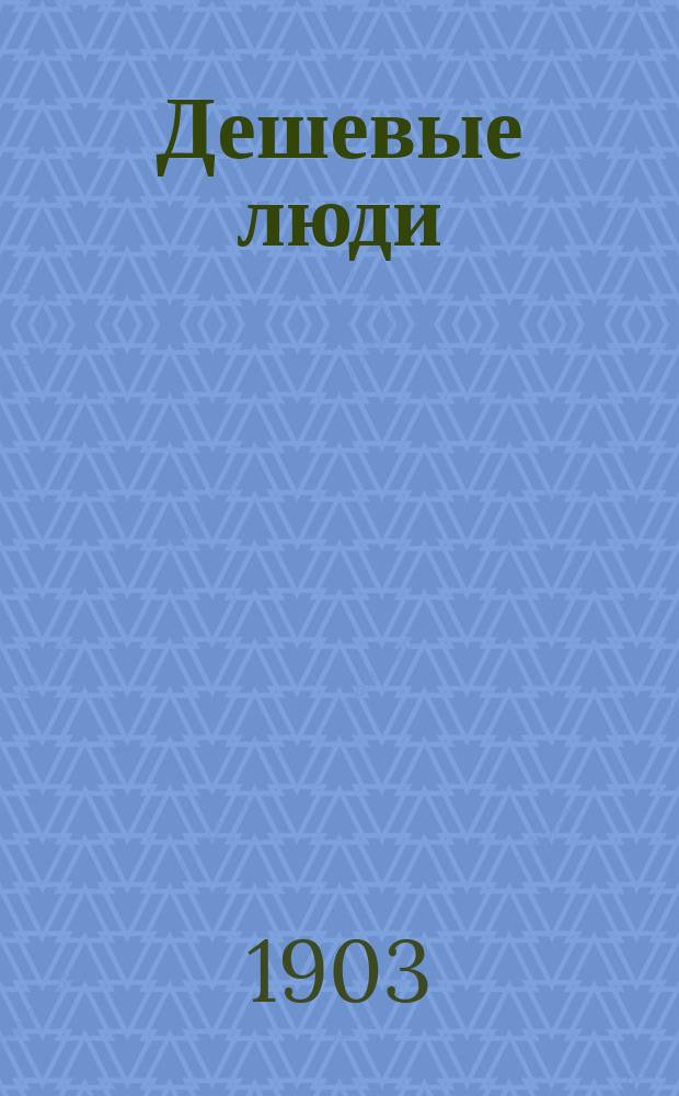 ... Дешевые люди : Очерки и рассказы