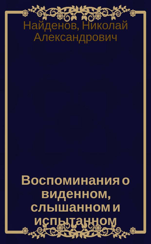 Воспоминания о виденном, слышанном и испытанном : 1-2
