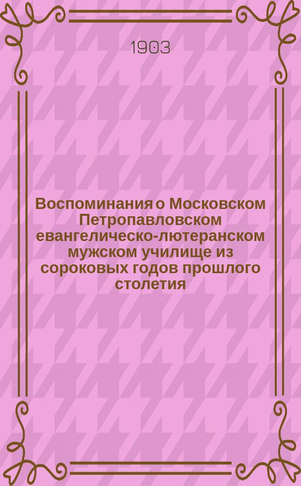 Воспоминания о Московском Петропавловском евангелическо-лютеранском мужском училище из сороковых годов прошлого столетия