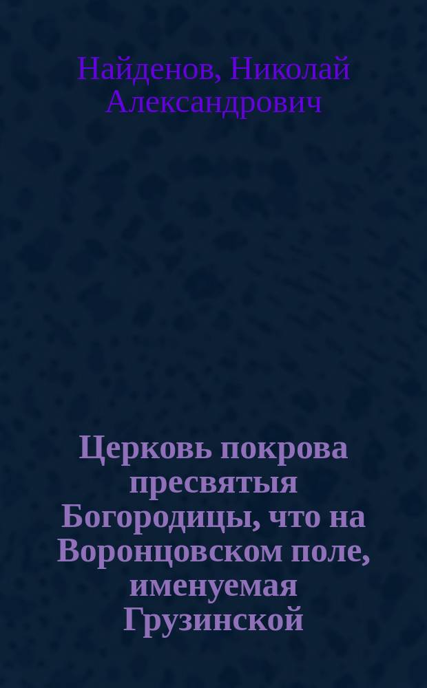 Церковь покрова пресвятыя Богородицы, что на Воронцовском поле, именуемая Грузинской