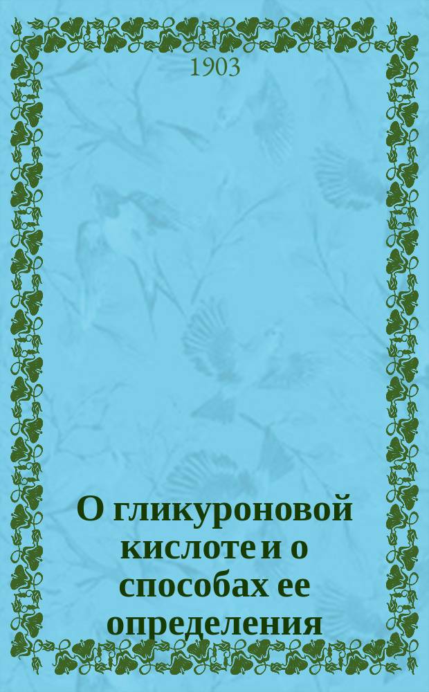 О гликуроновой кислоте и о способах ее определения : Дис. на степ. магистра фармации Д.И. Найдуса