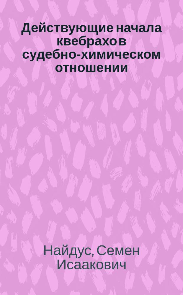 Действующие начала квебрахо в судебно-химическом отношении : Дис. на степ. магистра фармации С.И. Найдуса