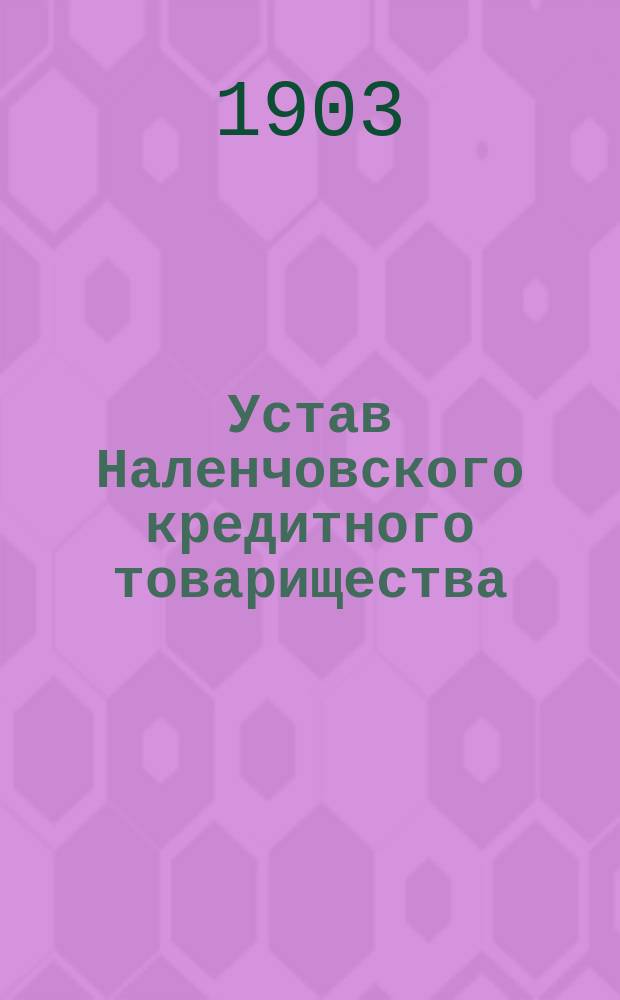 Устав Наленчовского кредитного товарищества : Утв. 5 февр. 1903 г.