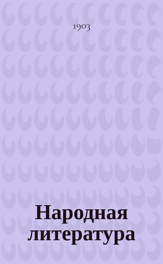 Народная литература : Сб. отзывов Библ. комис. Киев. О-ва грамотности о кн. для нар. чтения