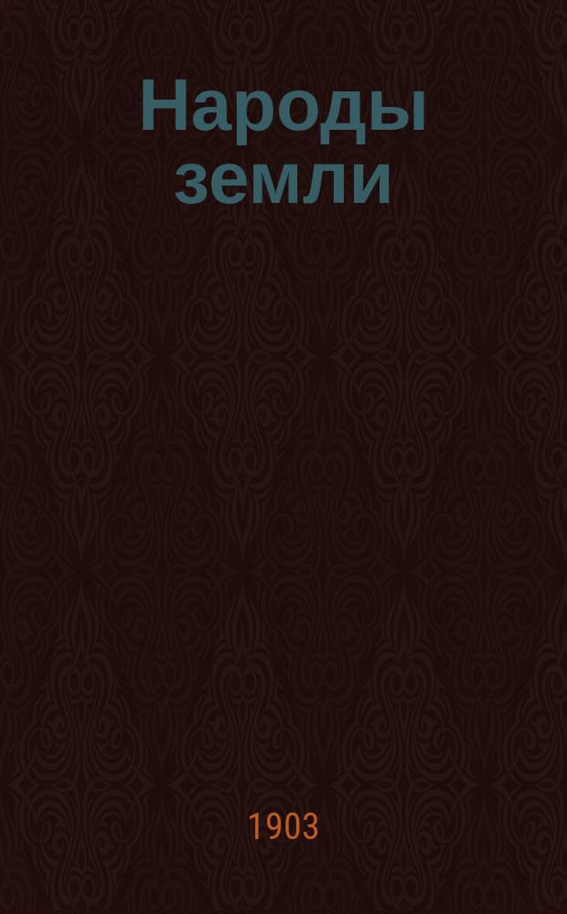 Народы земли : Геогр. очерки жизни человека на земле