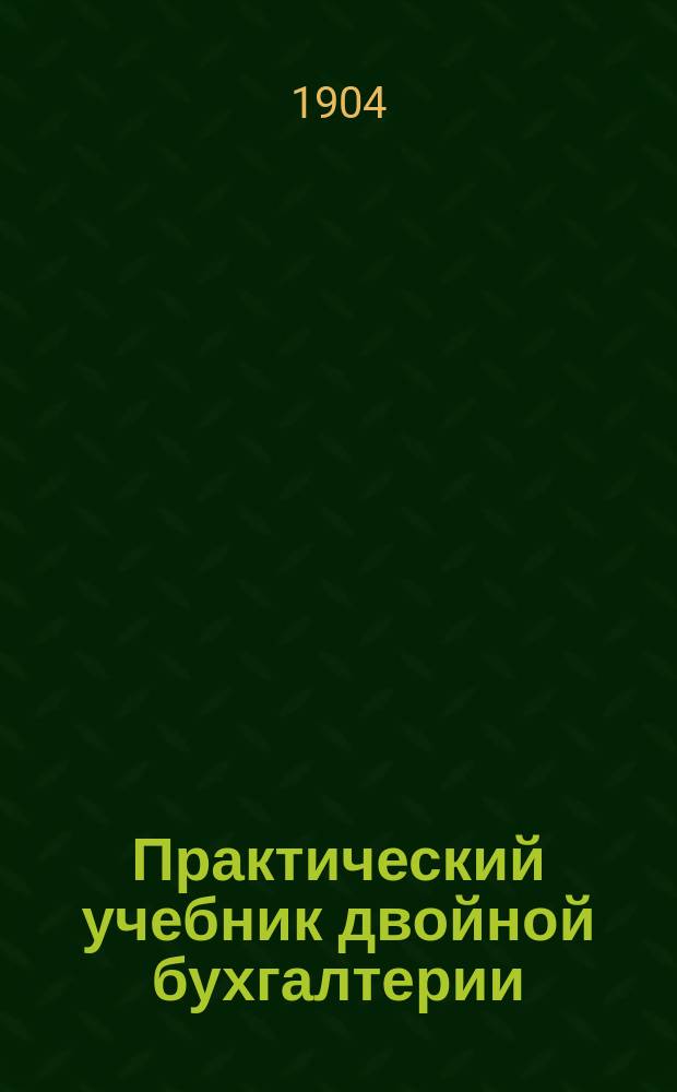 Практический учебник двойной бухгалтерии : Полн. универс. курс посредством примеров и задач. Вып. 10 : Развитие журнала