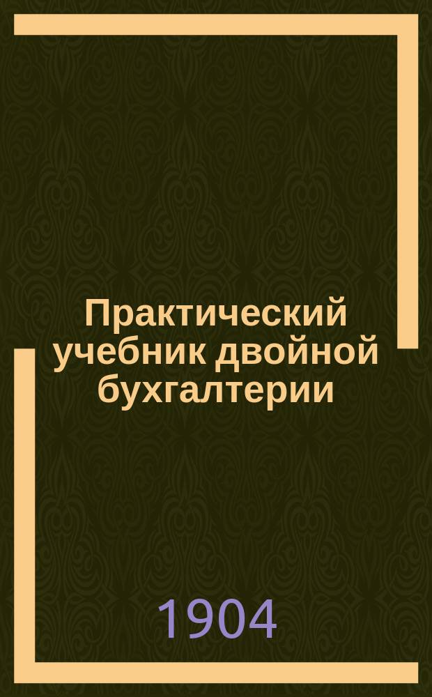 Практический учебник двойной бухгалтерии : Полн. универс. курс посредством примеров и задач. Вып. 11 : Развитие кассовой книги и мемориала