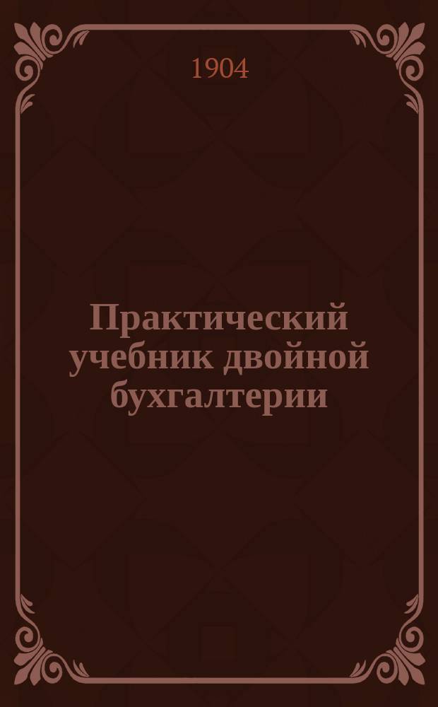 Практический учебник двойной бухгалтерии : Полн. универс. курс посредством примеров и задач. Вып. 15 : Задача