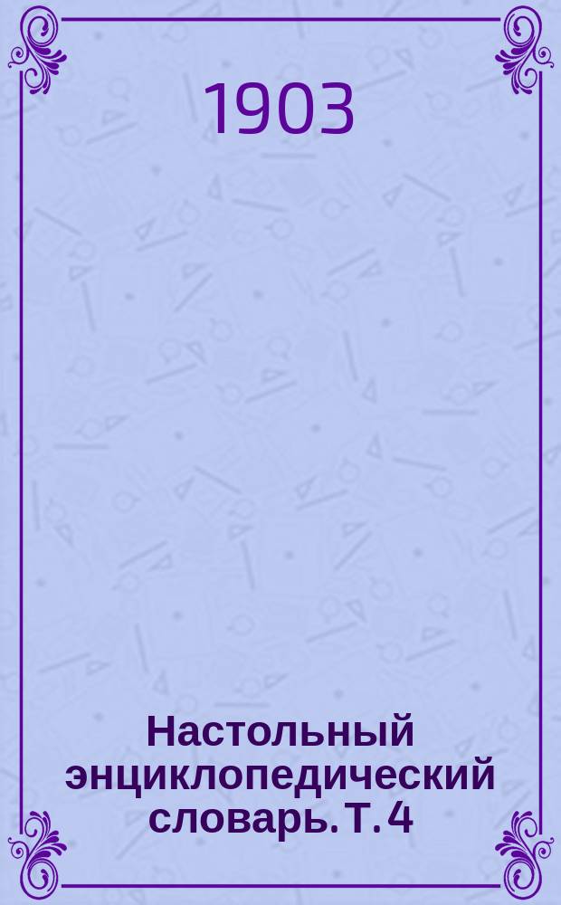 Настольный энциклопедический словарь. Т. 4 : Деянира - Иези