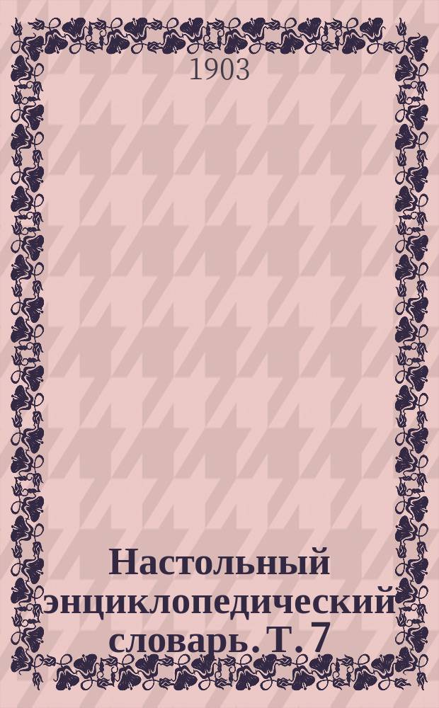 Настольный энциклопедический словарь. Т. 7 : Нейштеттин - Примас