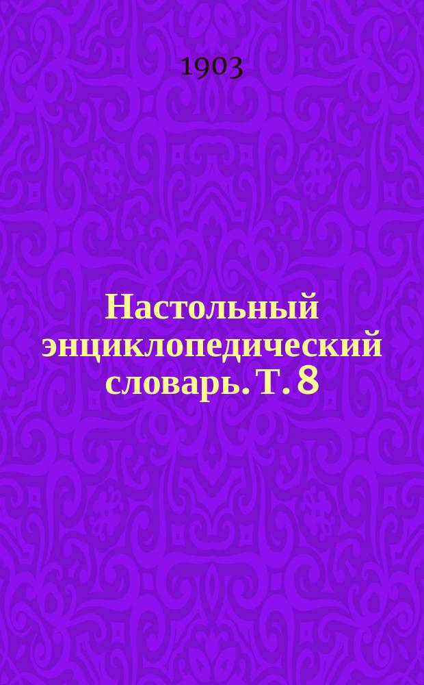 Настольный энциклопедический словарь. Т. 8 : Приматы - Сутана