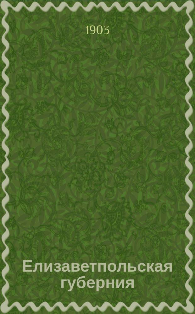 Елизаветпольская губерния : Воен.-стат. описание. Ч. 1-. Ч. 1 : А) Военно-географический обзор ; Б) Население и его деятельность