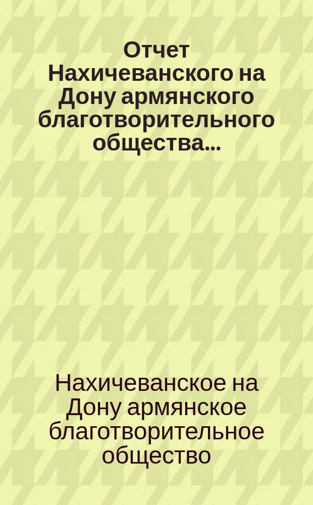 Отчет Нахичеванского на Дону армянского благотворительного общества...
