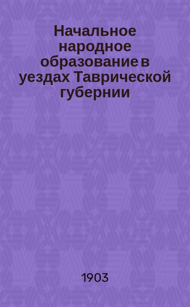 Начальное народное образование в уездах Таврической губернии