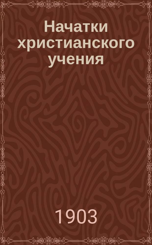 Начатки христианского учения