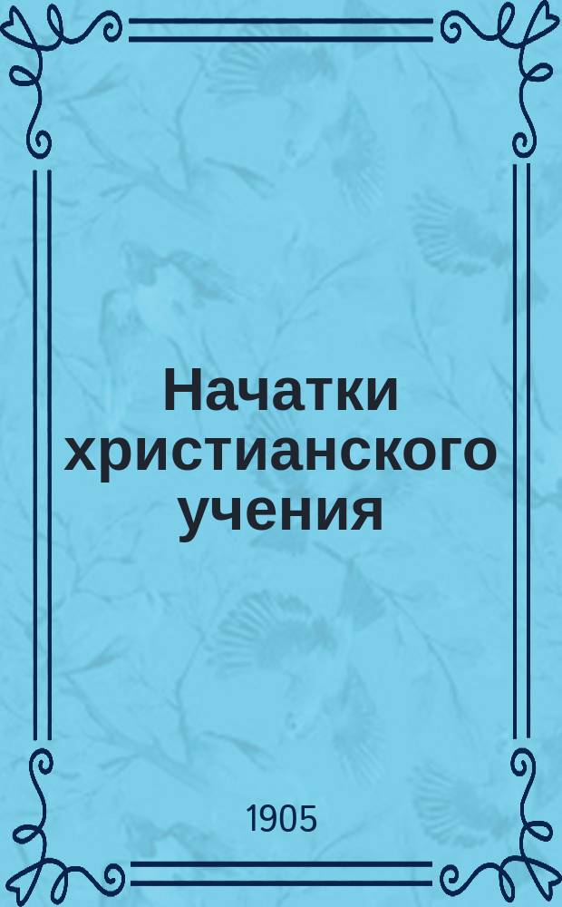 Начатки христианского учения