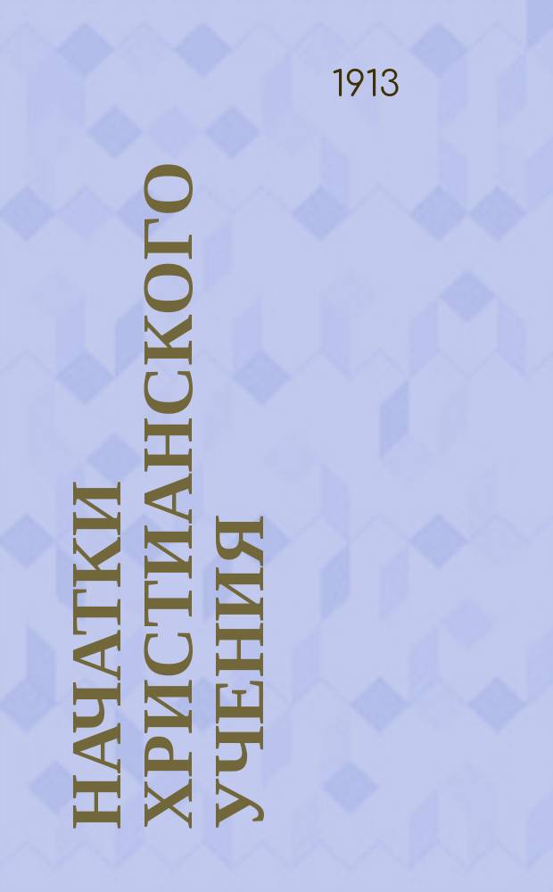 Начатки христианского учения