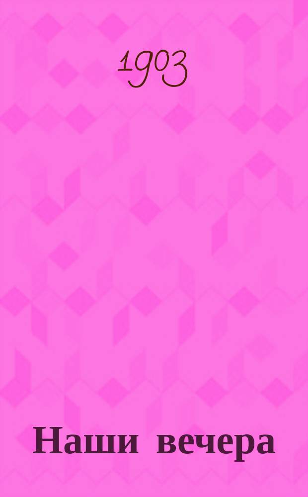 Наши вечера : Литературно-худож. сб. Вып. 1