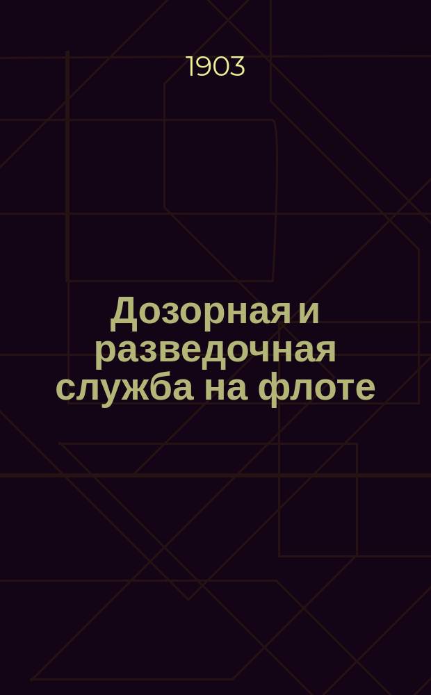 Дозорная и разведочная служба на флоте : Извлеч. из лекций, чит. по распоряжению Штаба Черномор. флота в г. Севастополе 1903 г. : 1-е дополнение к курсу разведочной и дозорной службы Н.Л. Кладо
