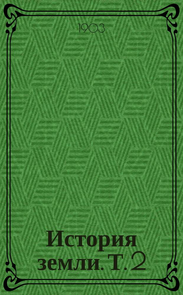 История земли. Т. 2 : [Описательная геология ; Дополнения переводчиков
