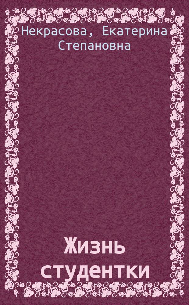 Жизнь студентки : Варвары Степановны Некрасовой