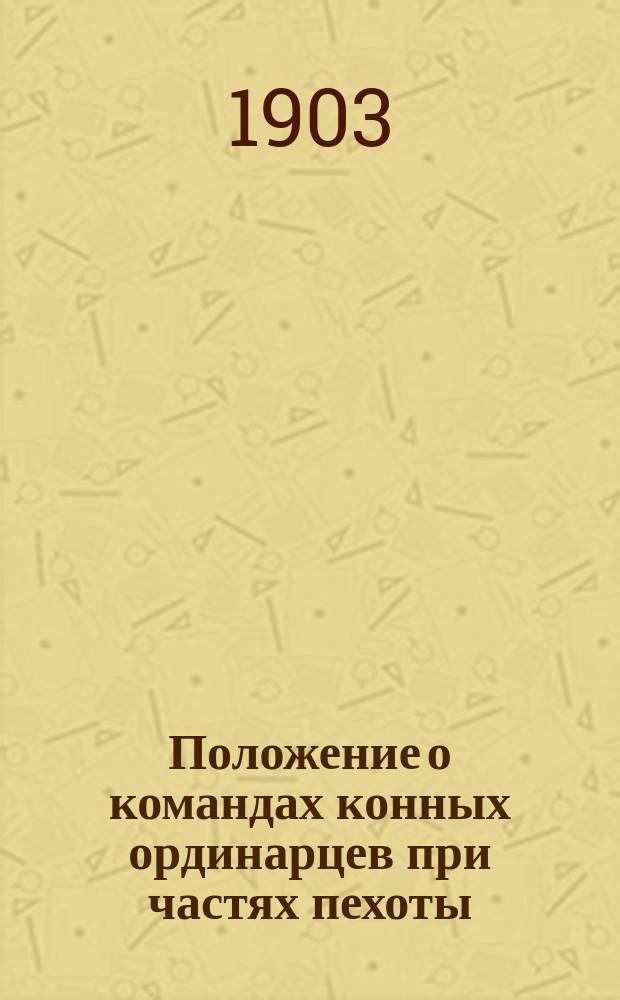 Положение о командах конных ординарцев при частях пехоты : Утв. 21 дек. 1902 г.