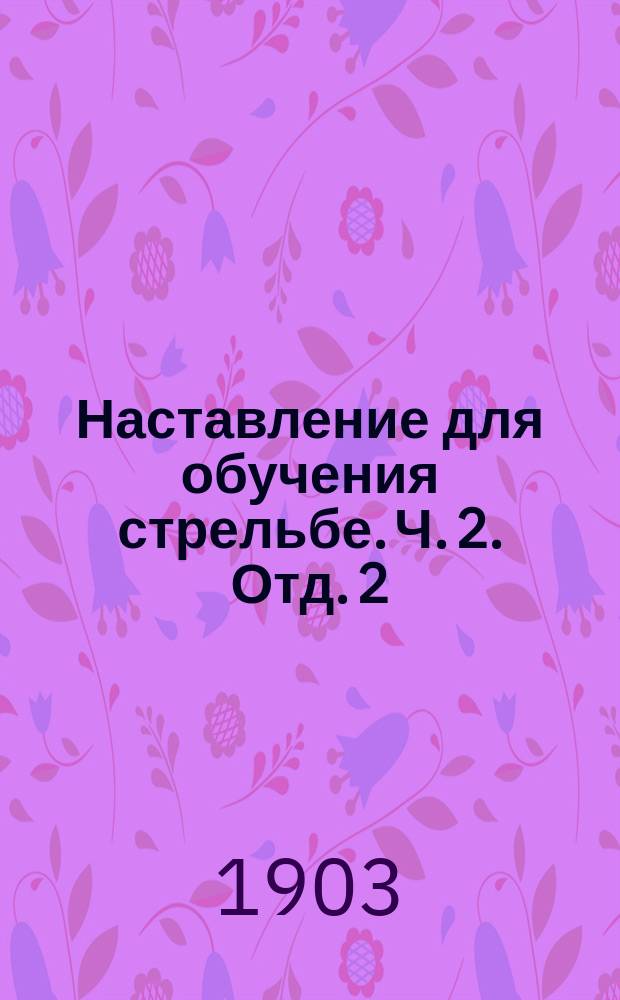 Наставление для обучения стрельбе. Ч. 2. Отд. 2 : Описание 3-х линейного револьвера образца 1895 года