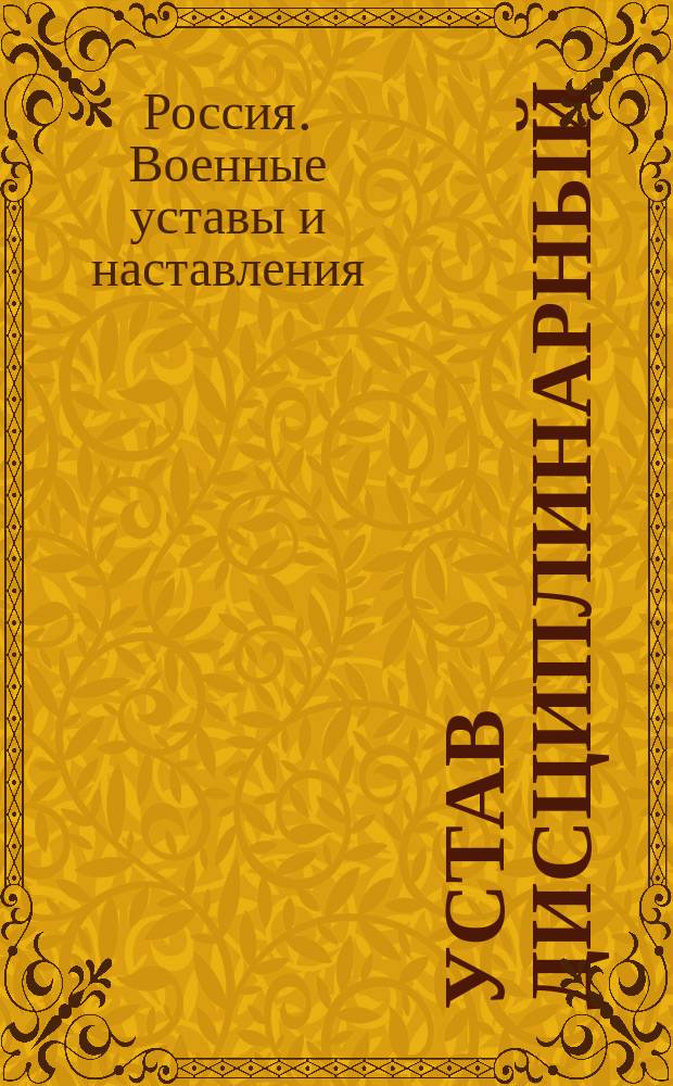 Устав дисциплинарный : (Кн. 23 Свода воен. постановлений 1869 г. 3-е изд.)