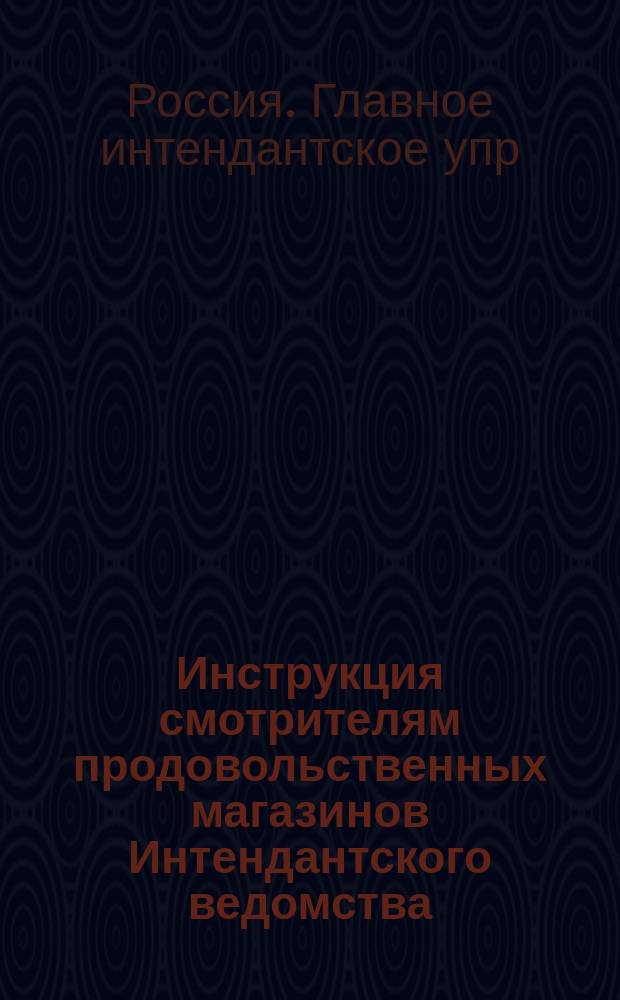 Инструкция смотрителям продовольственных магазинов Интендантского ведомства