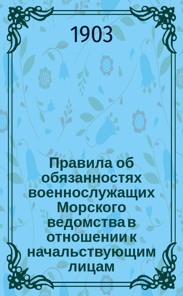 Правила об обязанностях военнослужащих Морского ведомства в отношении к начальствующим лицам