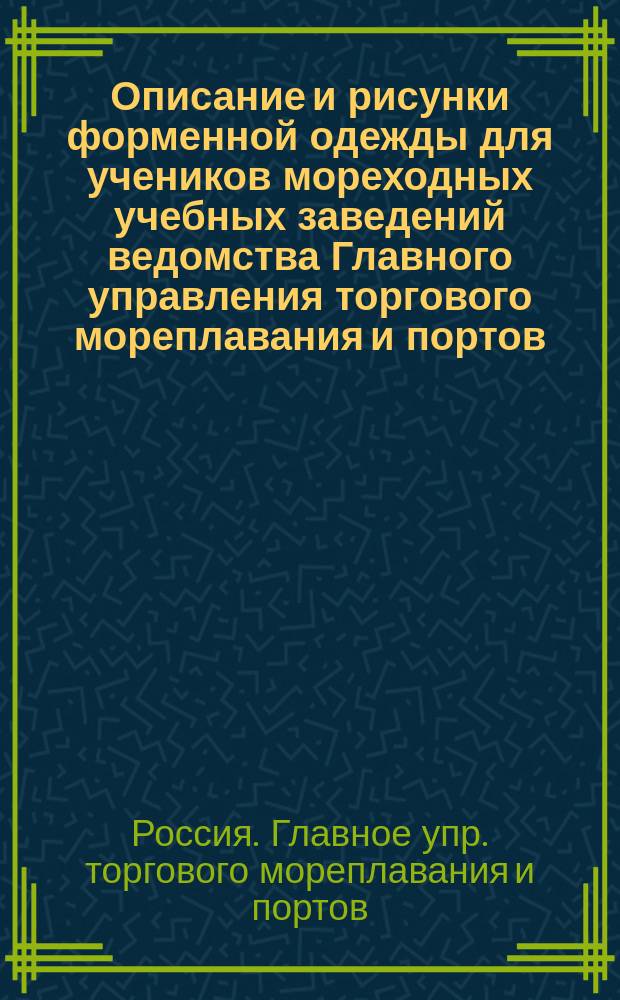 Описание и рисунки форменной одежды для учеников мореходных учебных заведений ведомства Главного управления торгового мореплавания и портов