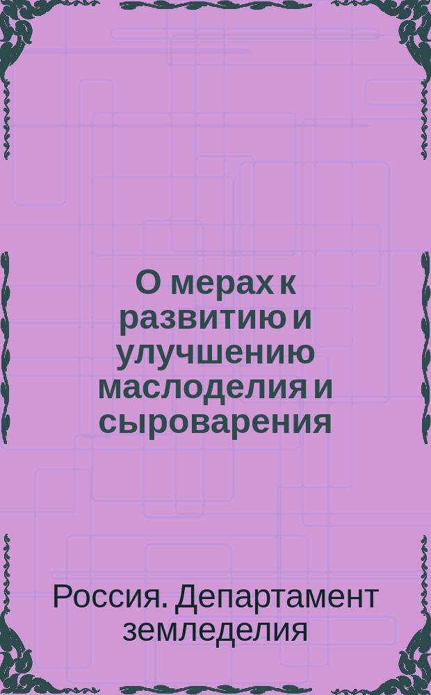 О мерах к развитию и улучшению маслоделия и сыроварения