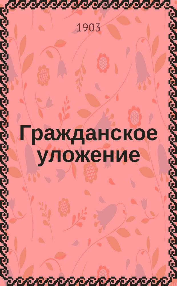 Гражданское уложение : Проект Ред. комис. по сост. Гражд. уложения 2-я ред. Кн. 1. Кн. 5 : Обязательственное право