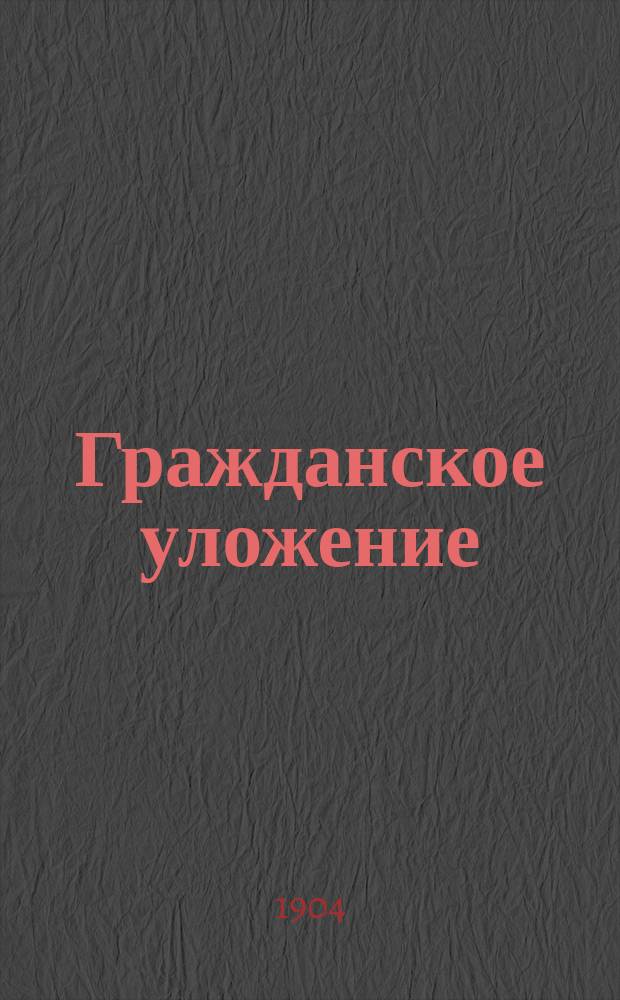 Гражданское уложение : Проект Ред. комис. по сост. Гражд. уложения 2-я ред., с объясн. Кн. 1. Кн. 2 : Семейственное право
