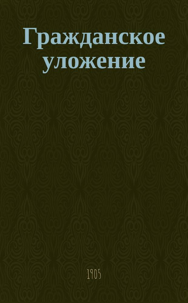 Гражданское уложение : Проект Ред. комис. по сост. Гражд. уложения 2-я ред., с объясн. Кн. 1. Кн. 4 : Наследственное право